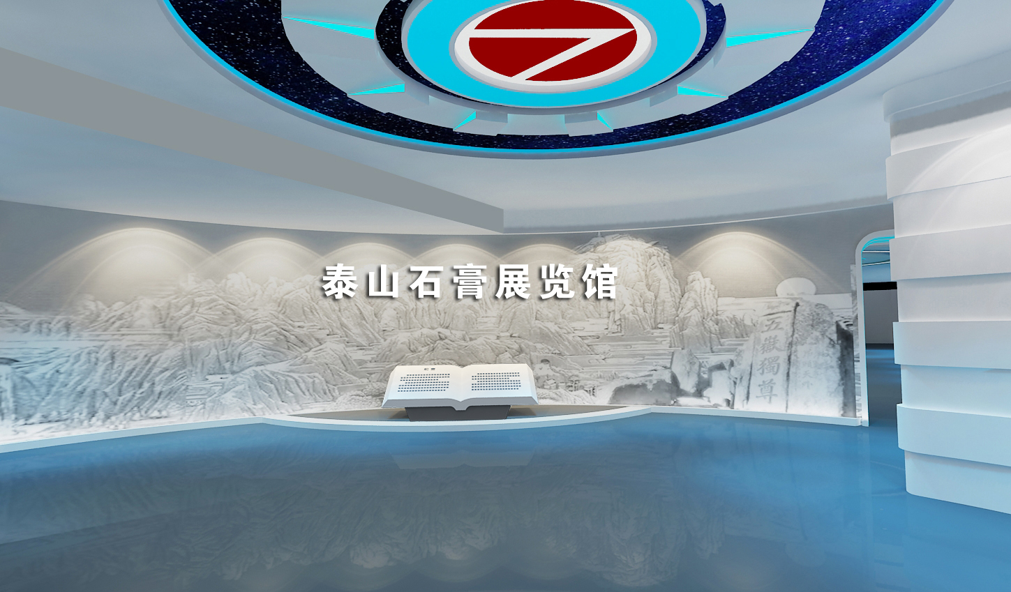 山东泰山石膏展览馆设计 - 济南世纪飞鱼展示设计有限公司